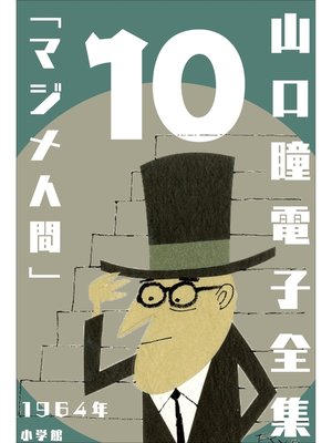 cover image of 山口瞳 電子全集10 1964年『マジメ人間』